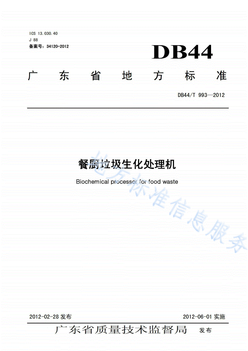 DB44/T 993-2012 餐厨垃圾生化处理机-第1页