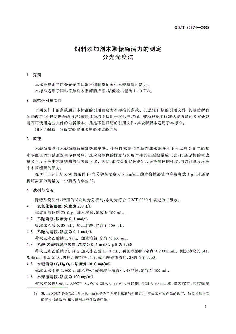 GB/T 23874-2009 饲料添加剂木聚糖酶活力的测定 分光光度法-第3页