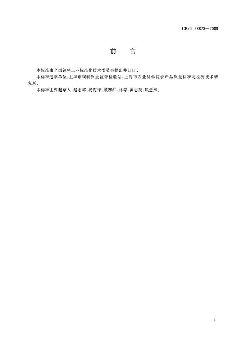 GB/T 23878-2009 饲料添加剂 大豆磷脂-第2页