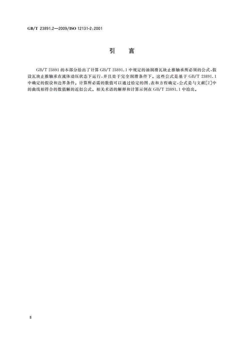 GB/T 23891.2-2009 滑动轴承 稳态条件下流体动压瓦块止推轴承 第2部分：瓦块止推轴承的计算函数-第3页