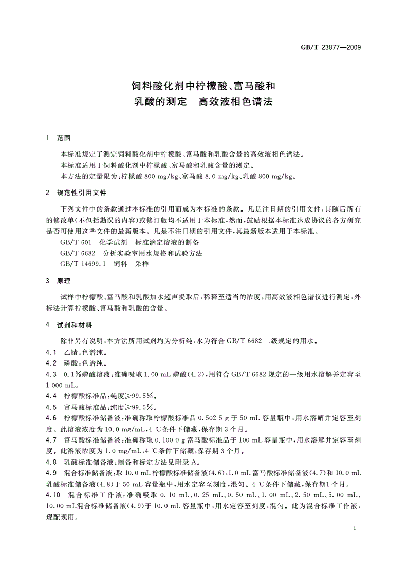 GB/T 23877-2009 饲料酸化剂中柠檬酸、富马酸和乳酸的测定 高效液相色谱法-第3页