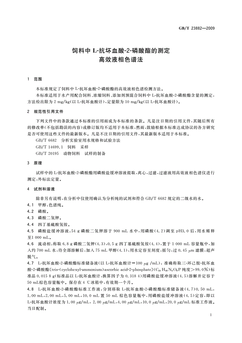 GB/T 23882-2009 饲料中L-抗坏血酸-2-磷酸酯的测定 高效液相色谱法-第3页