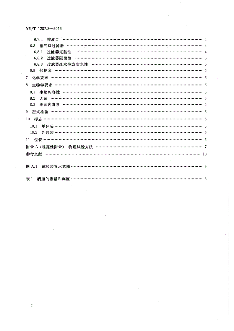 YY/T 1287.2-2016 颅脑外引流系统 第2部分：腰椎穿刺脑脊液外引流收集装置-第3页