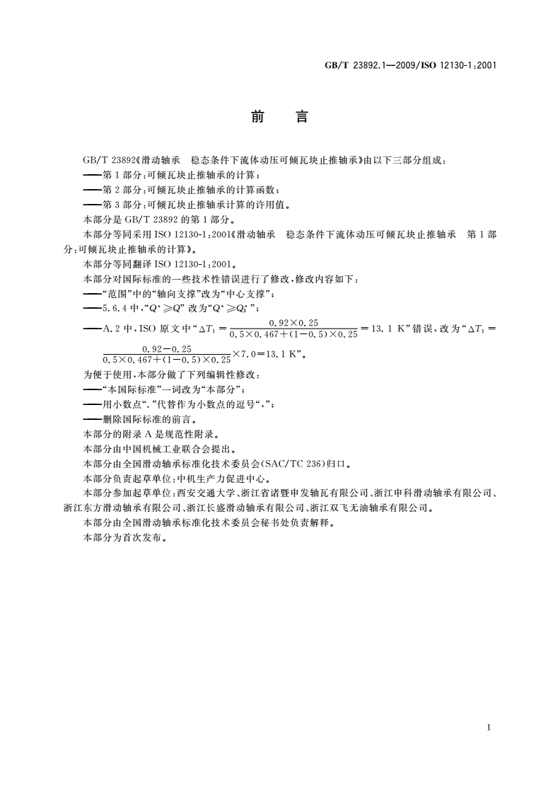 GB/T 23892.1-2009 滑动轴承 稳态条件下流体动压可倾瓦块止推轴承 第1部分：可倾瓦块止推轴承的计算-第2页