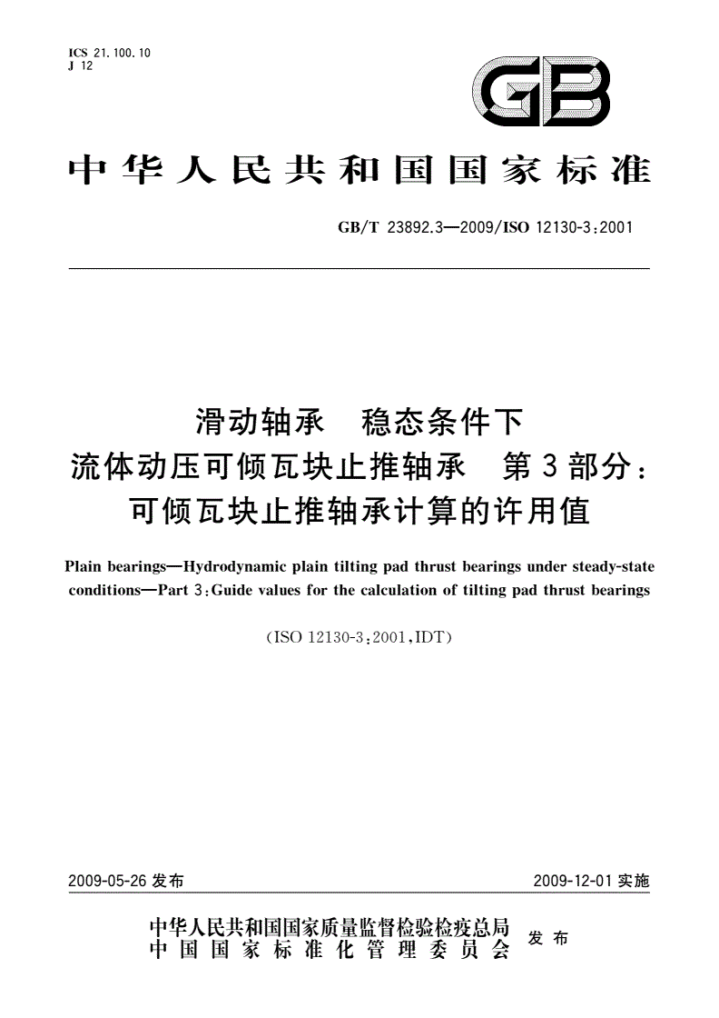 GB/T 23892.3-2009 滑动轴承 稳态条件下流体动压可倾瓦块止推轴承 第3部分：可倾瓦块止推轴承计算的许用值-第1页