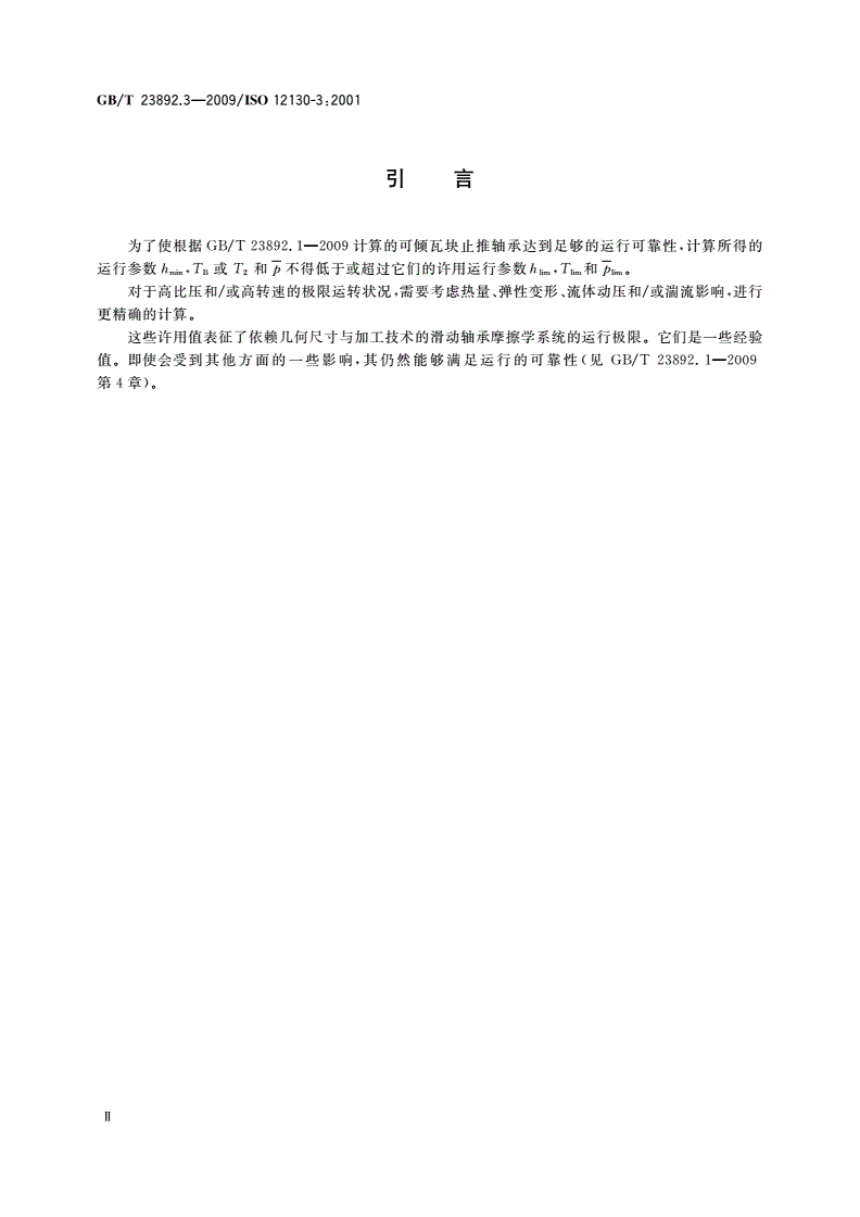 GB/T 23892.3-2009 滑动轴承 稳态条件下流体动压可倾瓦块止推轴承 第3部分：可倾瓦块止推轴承计算的许用值-第3页