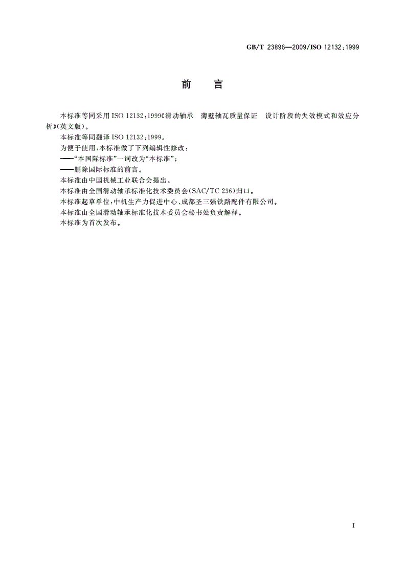 GB/T 23896-2009 滑动轴承 薄壁轴瓦质量保证 设计阶段的失效模式和效应分析(FMEA)-第2页