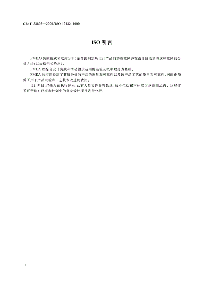 GB/T 23896-2009 滑动轴承 薄壁轴瓦质量保证 设计阶段的失效模式和效应分析(FMEA)-第3页