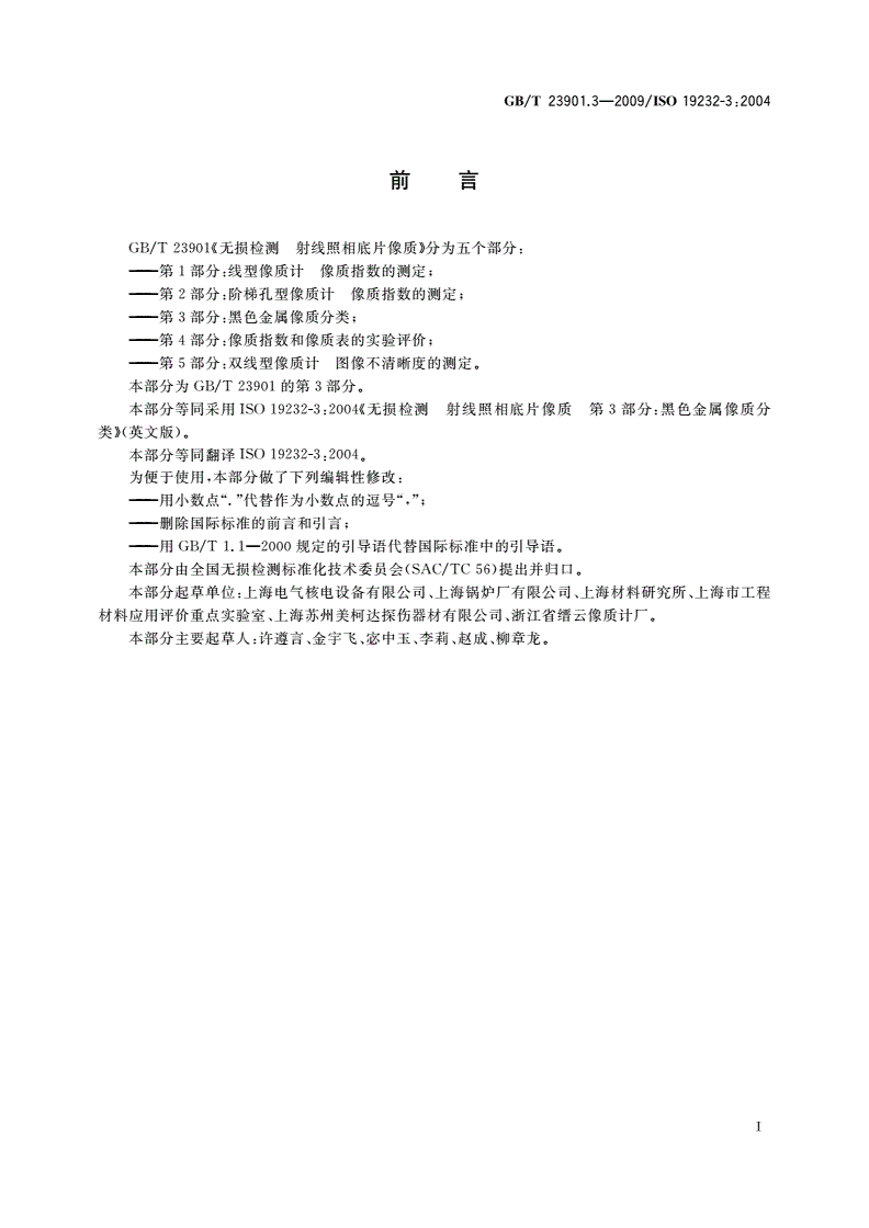 GB/T 23901.3-2009 无损检测 射线照相底片像质 第3部分：黑色金属像质分类-第2页