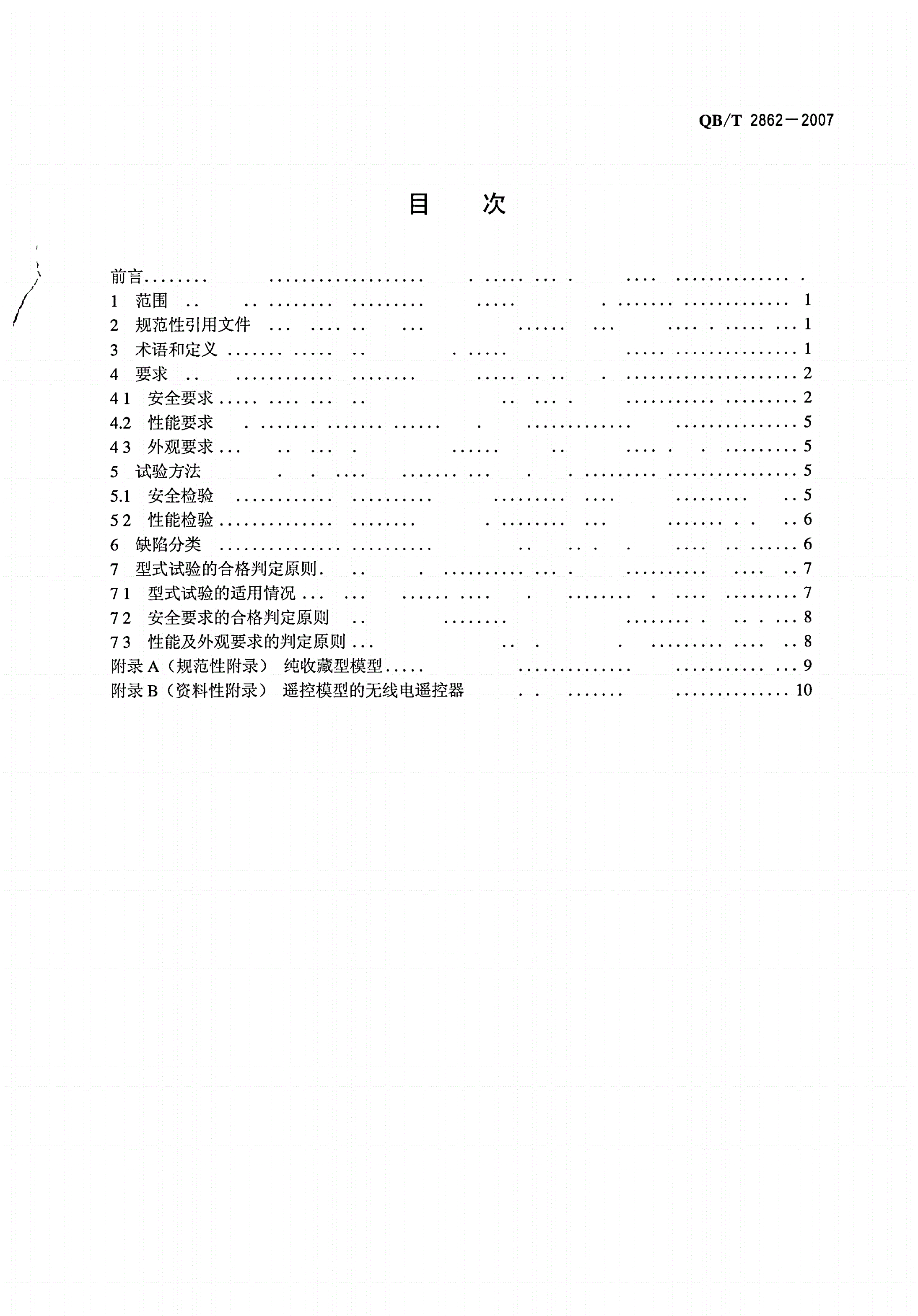 QB/T 2862-2007 模型产品通用技术要求-第2页