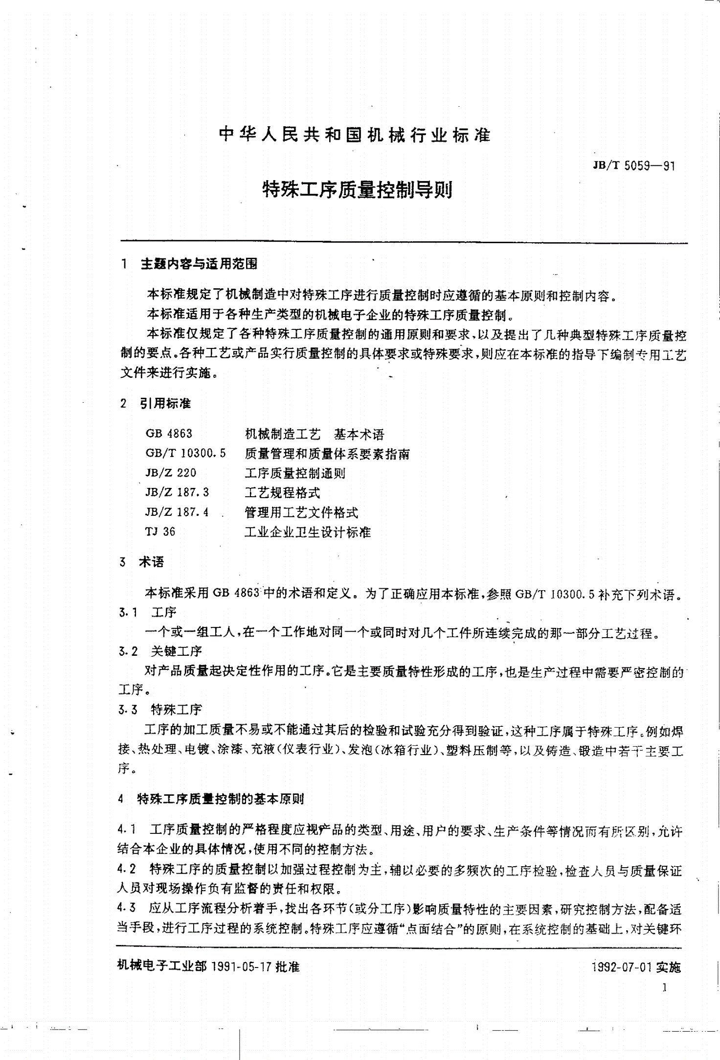 JB/T 5059-1991 特殊工序质量控制导则-第2页