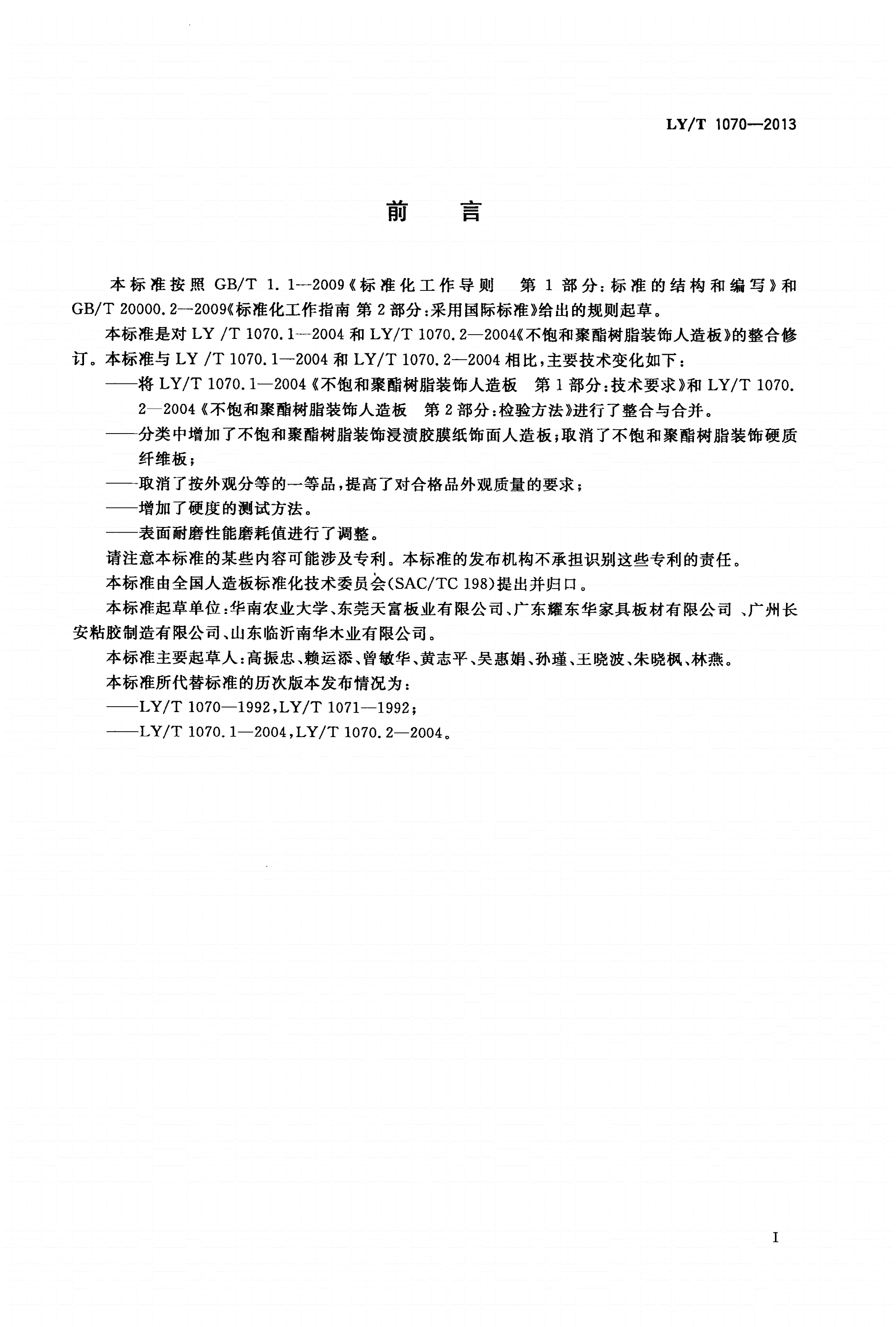 LY/T 1070-2013 不饱和聚酯树脂装饰人造板-第2页