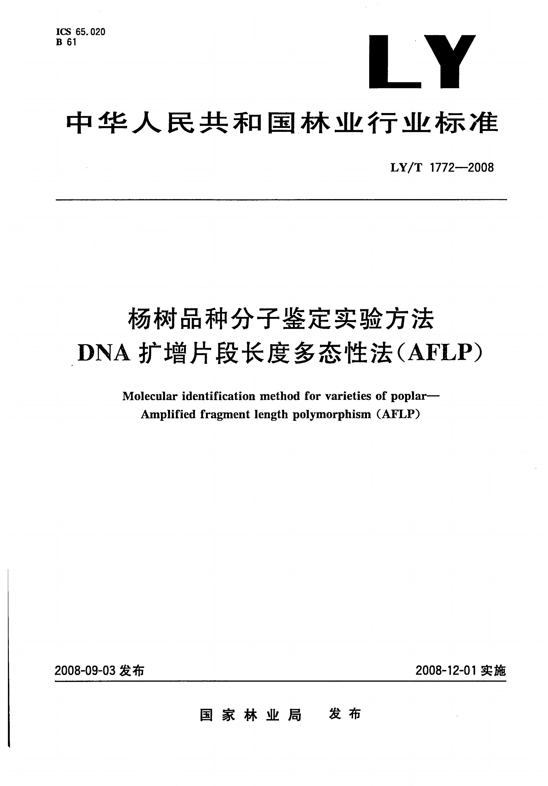 LY/T 1772-2008 杨树品种分子鉴定实验方法 DNA扩增片段长度多态性法(AFLP)-第1页