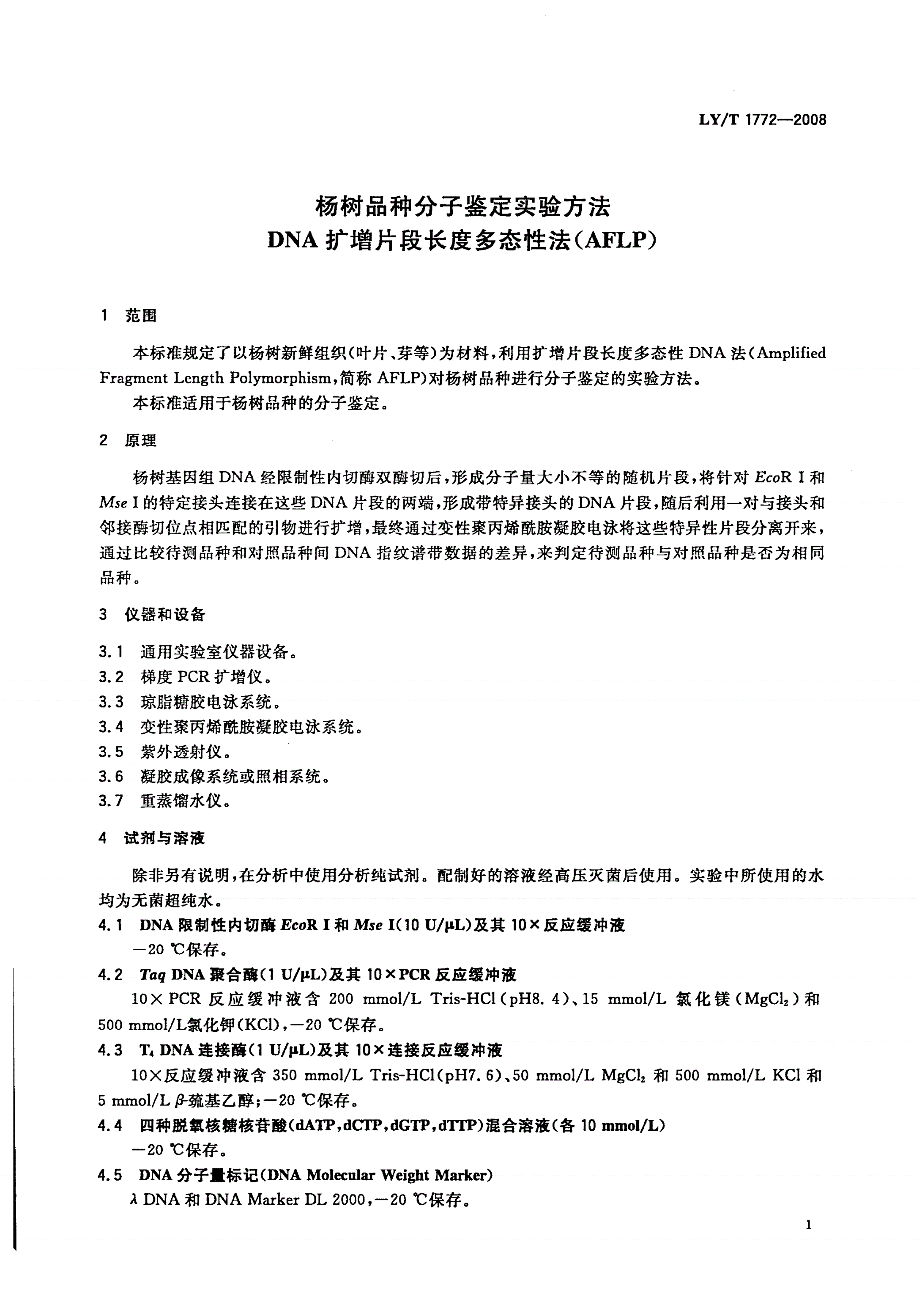 LY/T 1772-2008 杨树品种分子鉴定实验方法 DNA扩增片段长度多态性法(AFLP)-第3页
