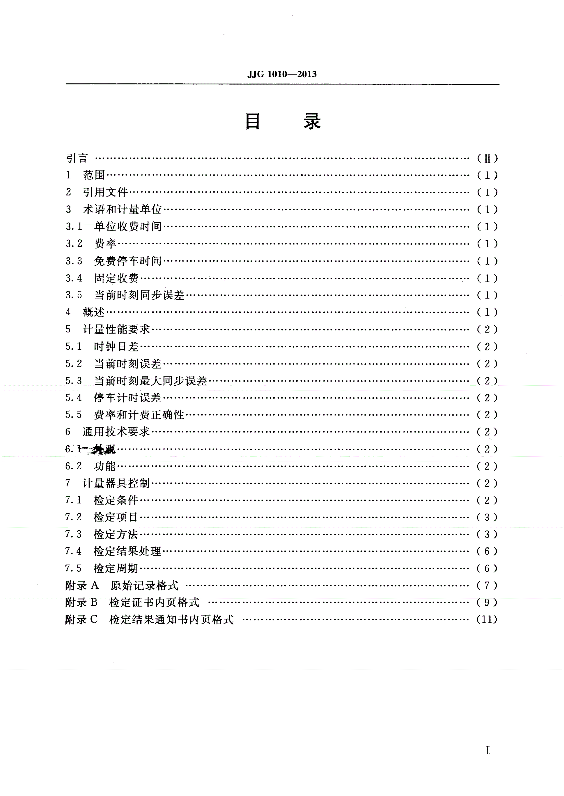 JJG 1010-2013 电子停车计时收费表-第2页