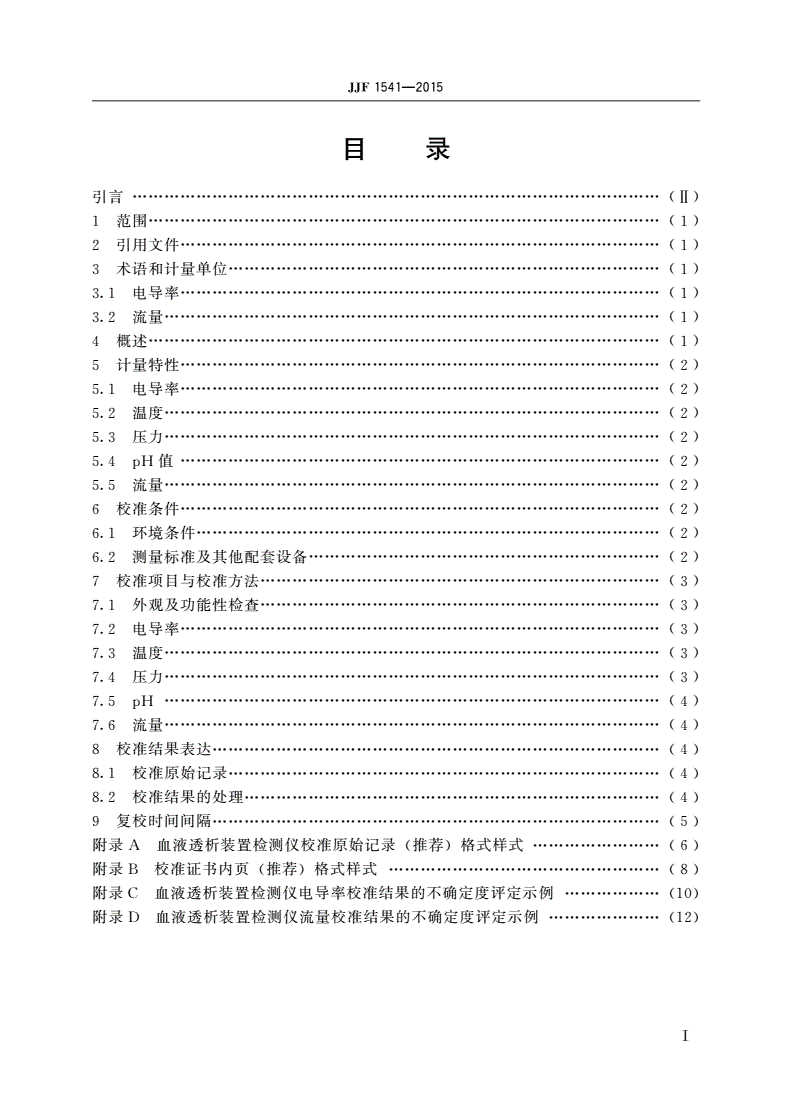 JJF 1541-2015 血液透析装置检测仪校准规范-第2页