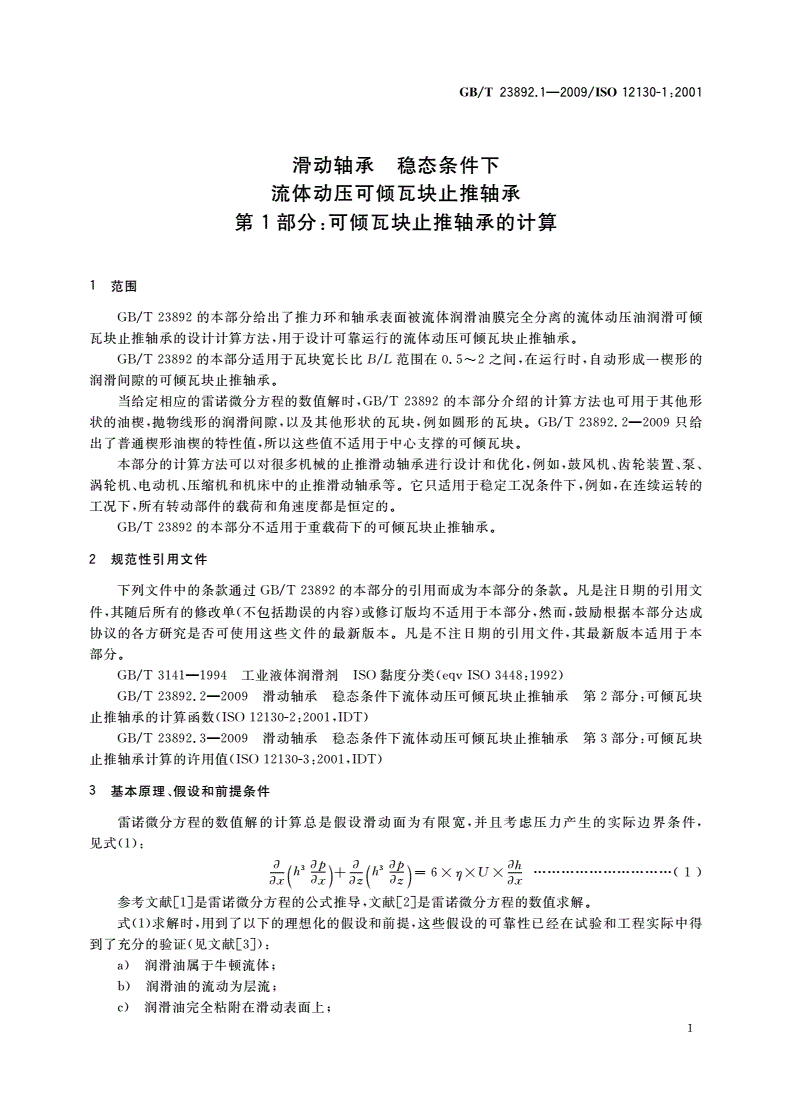 GB/T 23892.1-2009 滑动轴承 稳态条件下流体动压可倾瓦块止推轴承 第1部分：可倾瓦块止推轴承的计算-第3页
