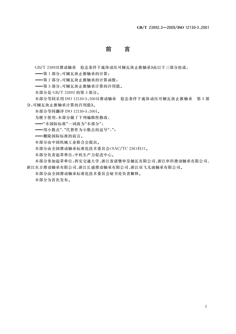 GB/T 23892.3-2009 滑动轴承 稳态条件下流体动压可倾瓦块止推轴承 第3部分：可倾瓦块止推轴承计算的许用值-第2页