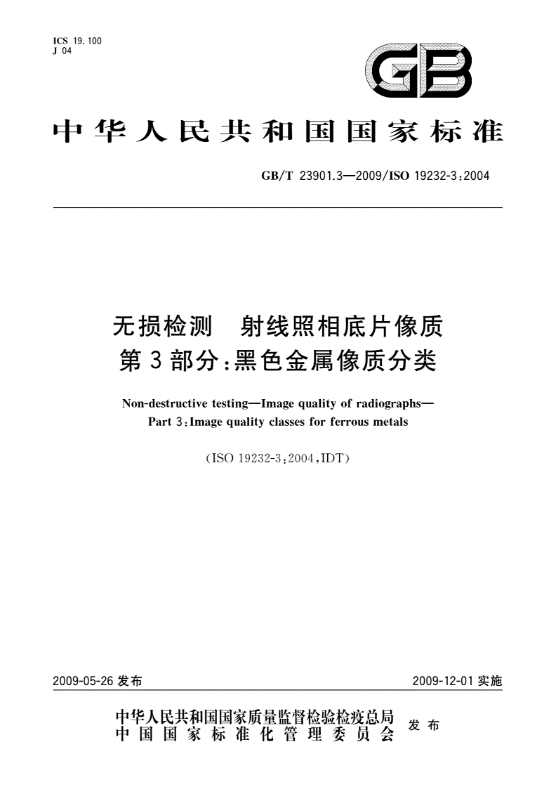 GB/T 23901.3-2009 无损检测 射线照相底片像质 第3部分：黑色金属像质分类-第1页