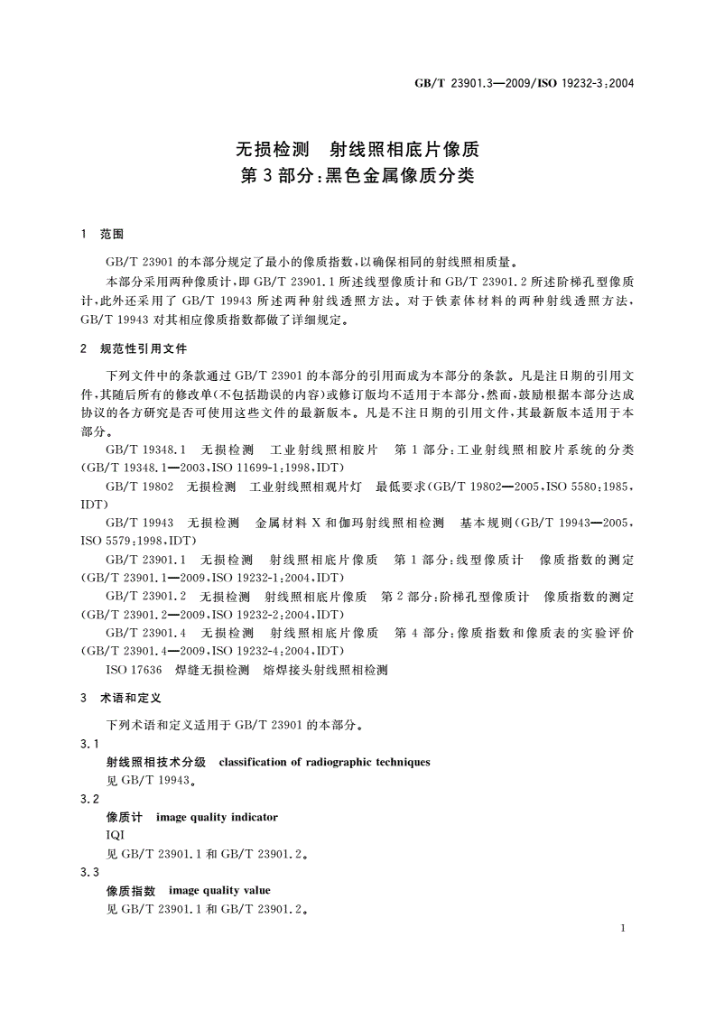 GB/T 23901.3-2009 无损检测 射线照相底片像质 第3部分：黑色金属像质分类-第3页