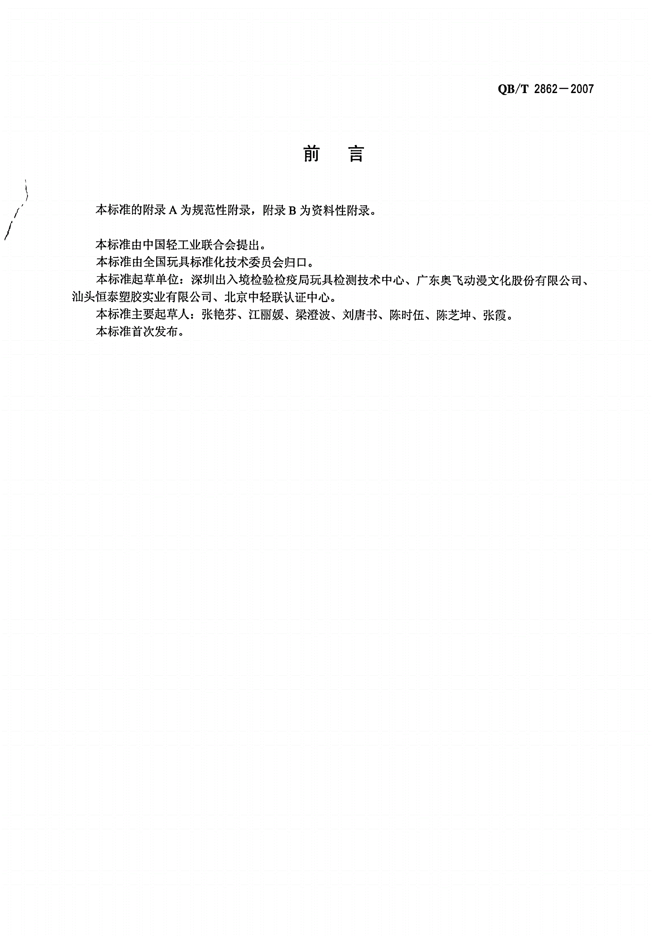 QB/T 2862-2007 模型产品通用技术要求-第3页