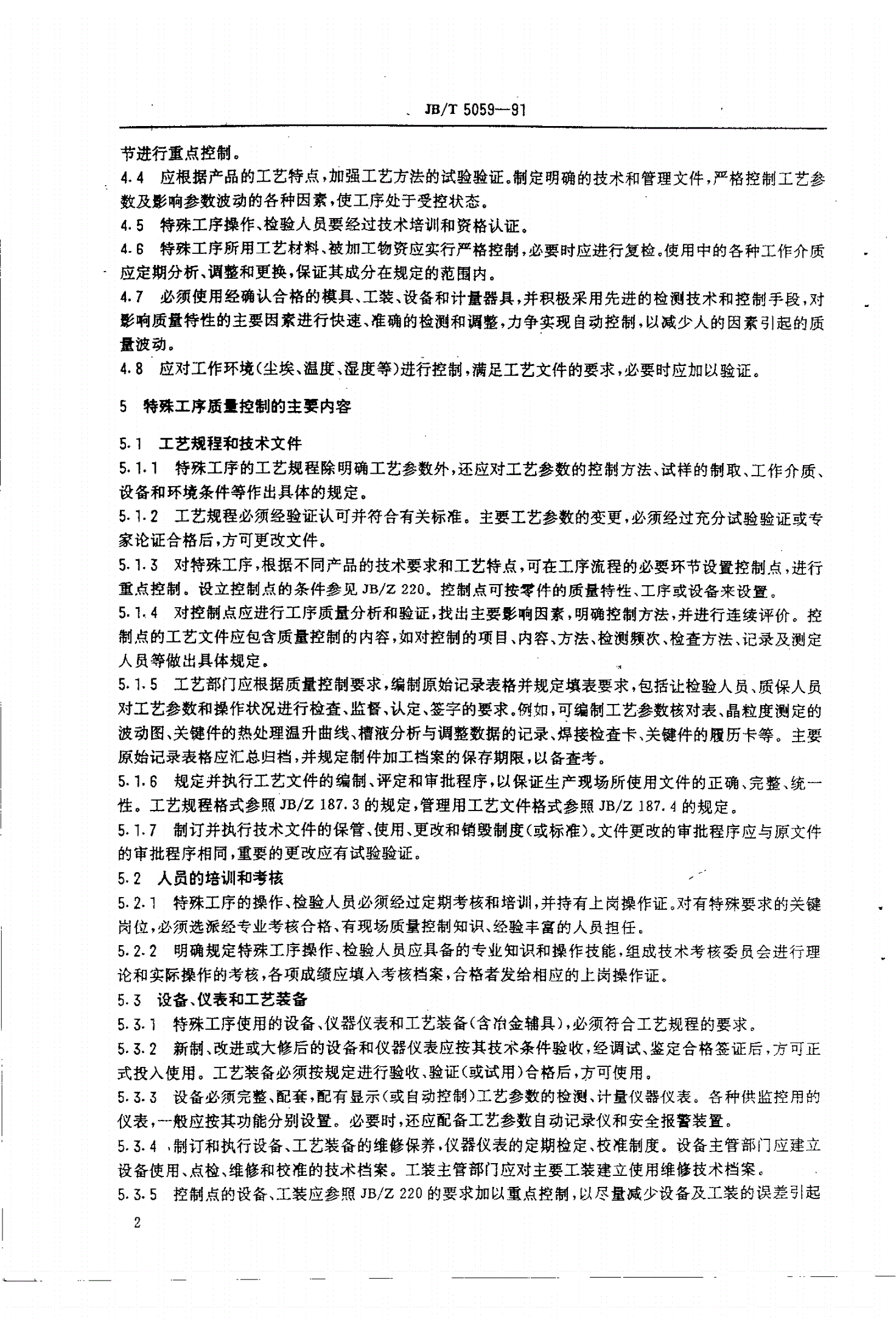 JB/T 5059-1991 特殊工序质量控制导则-第3页