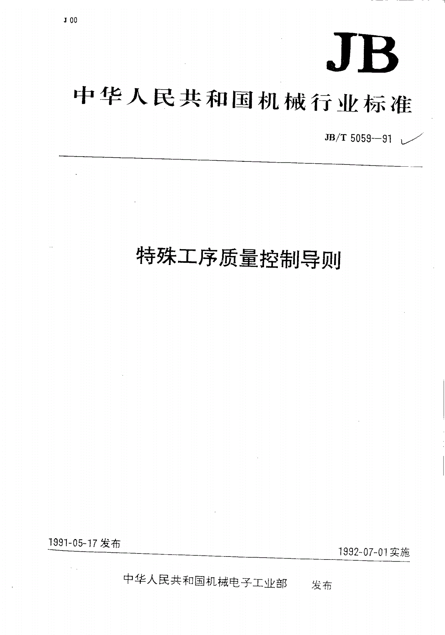 JB/T 5059-1991 特殊工序质量控制导则-第1页