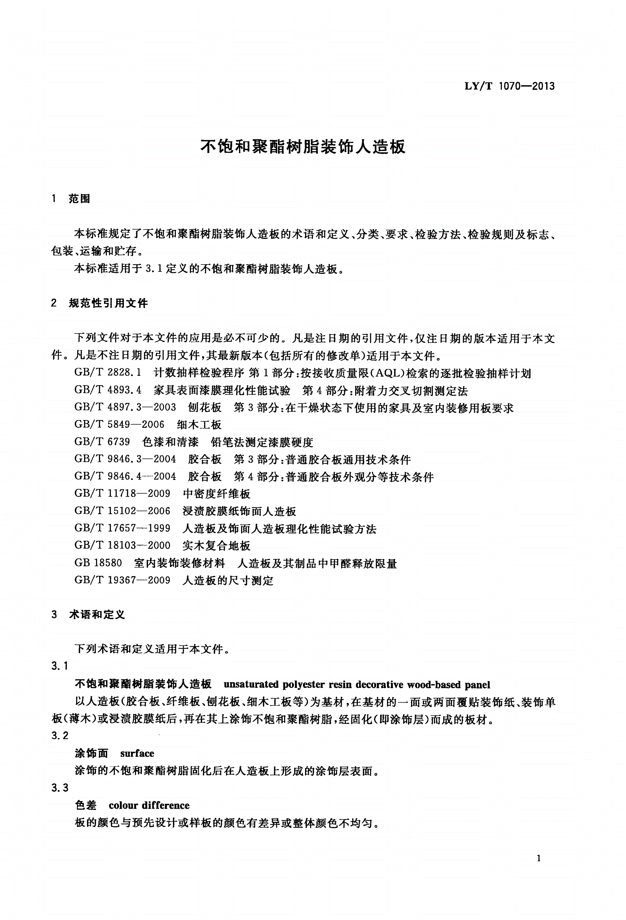 LY/T 1070-2013 不饱和聚酯树脂装饰人造板-第3页