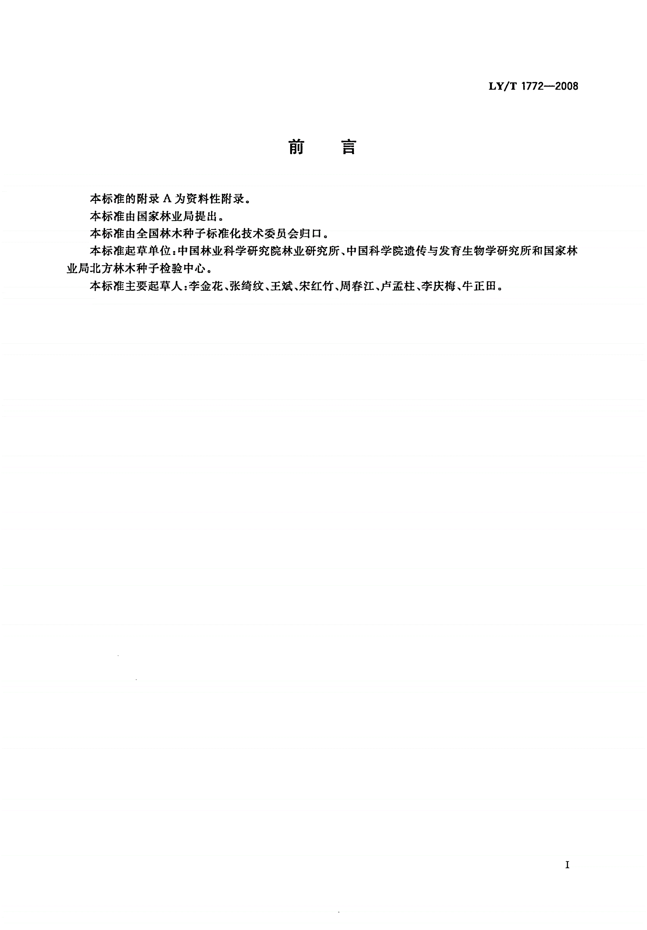 LY/T 1772-2008 杨树品种分子鉴定实验方法 DNA扩增片段长度多态性法(AFLP)-第2页