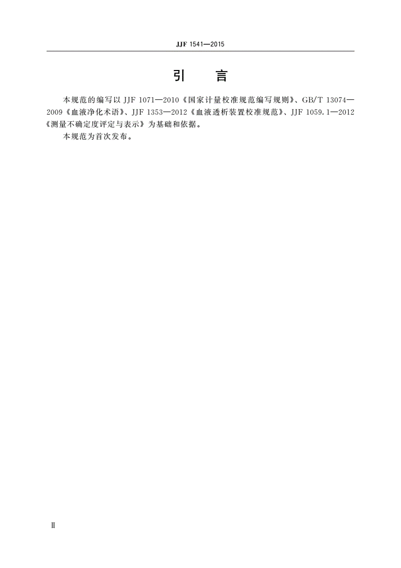 JJF 1541-2015 血液透析装置检测仪校准规范-第3页