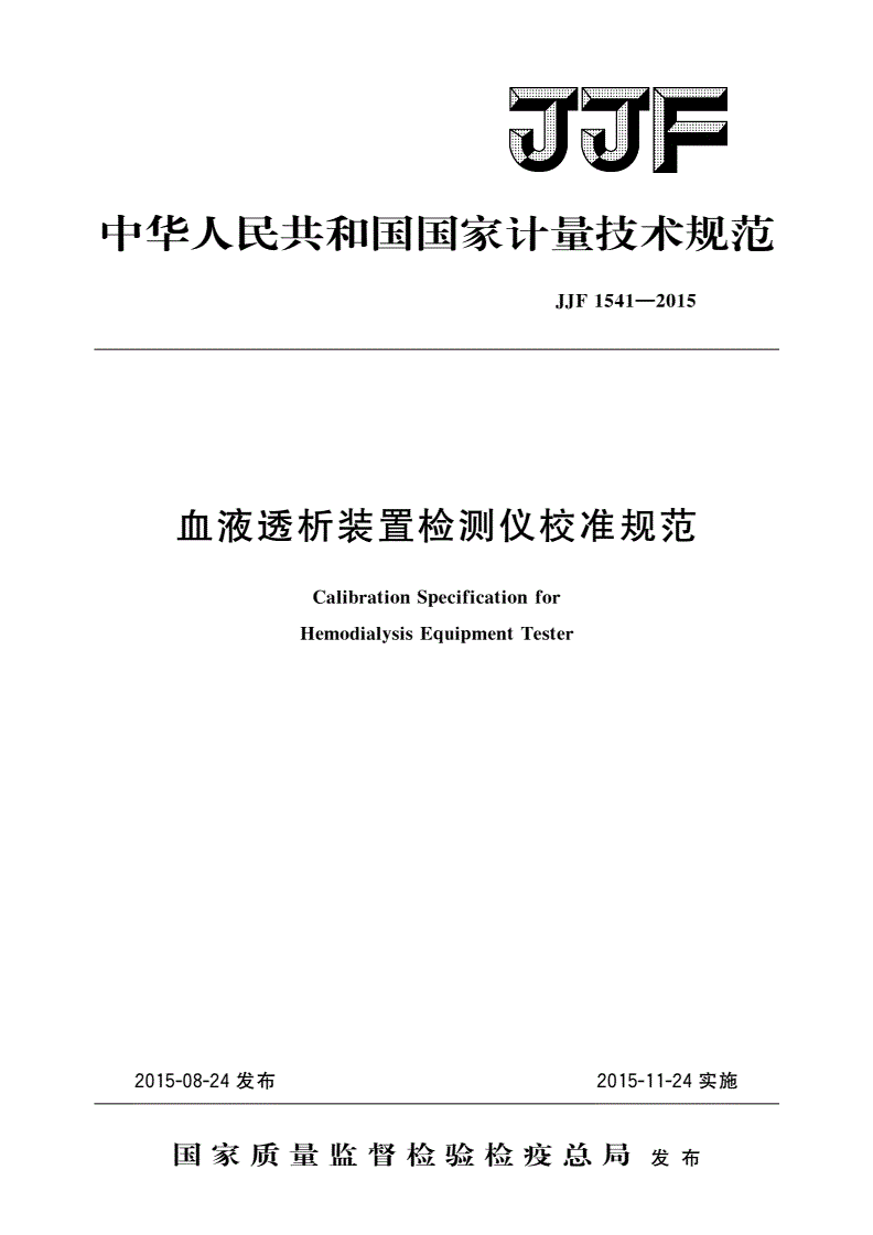 JJF 1541-2015 血液透析装置检测仪校准规范-第1页