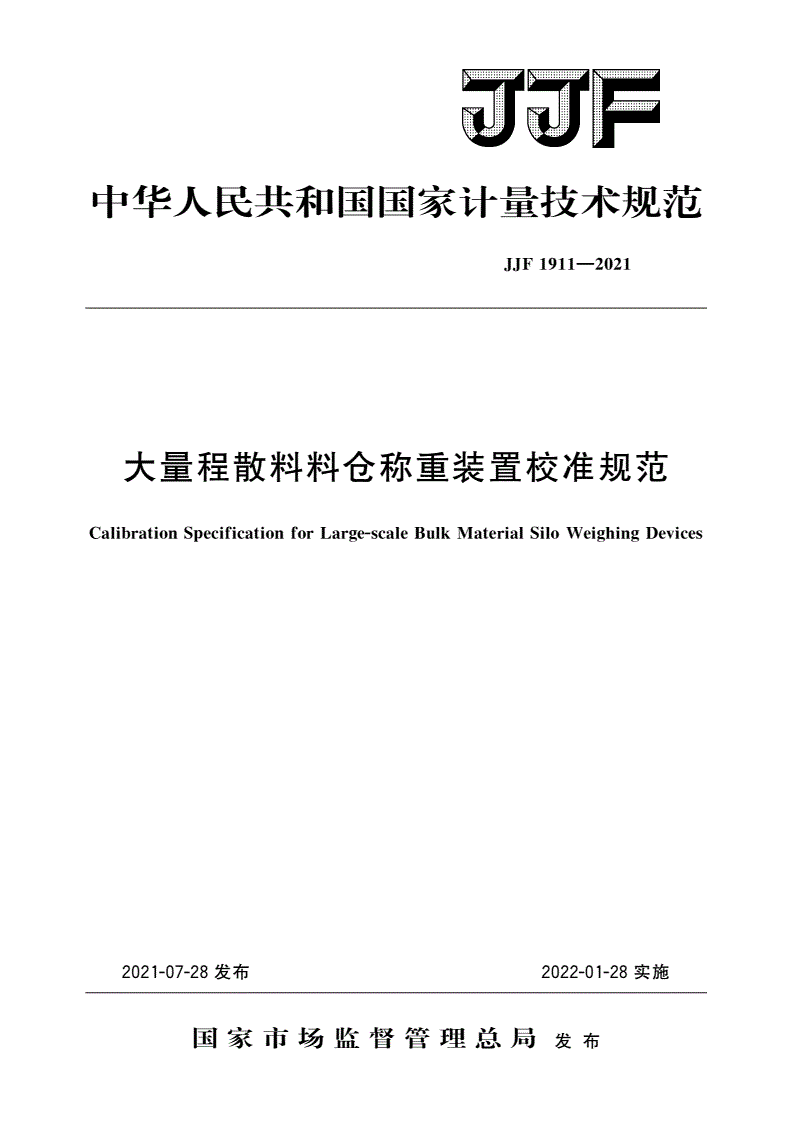 JJF 1911-2021 大量程散料料仓称重装置校准规范-第1页