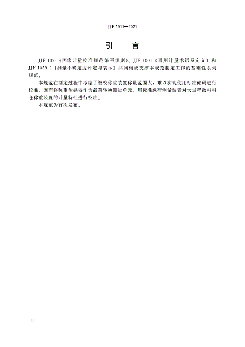 JJF 1911-2021 大量程散料料仓称重装置校准规范-第3页