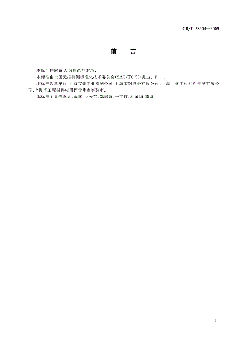 GB/T 23904-2009 无损检测 超声表面波检测方法-第2页