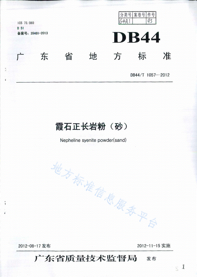 DB44/T 1057-2012 霞石正长岩粉（砂）-第1页