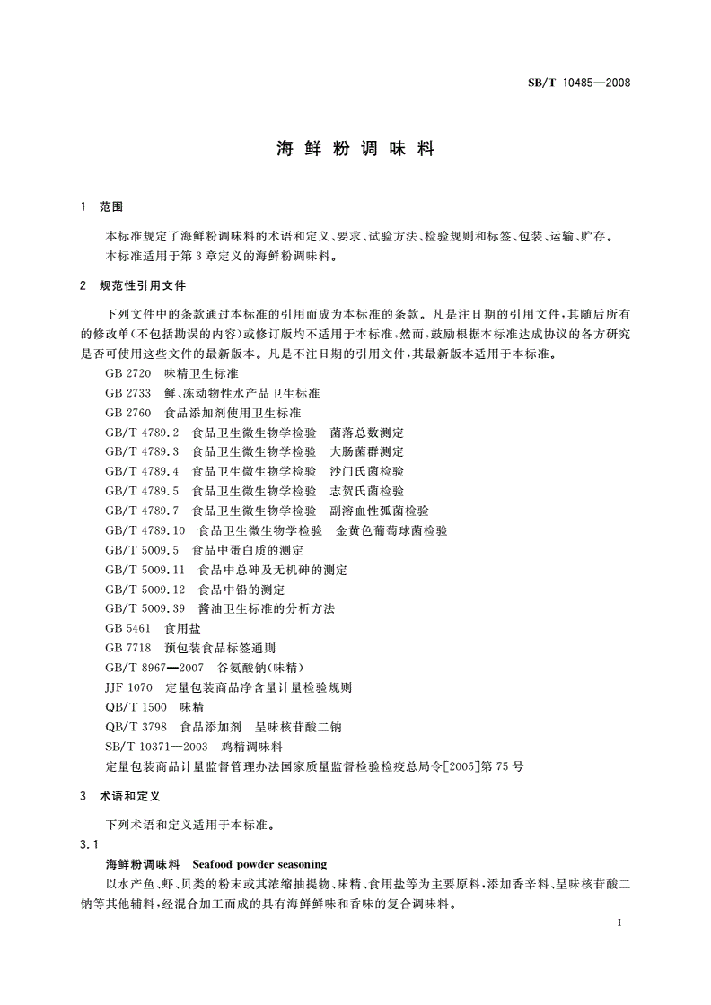 SB/T 10485-2008 海鲜粉调味料-第3页