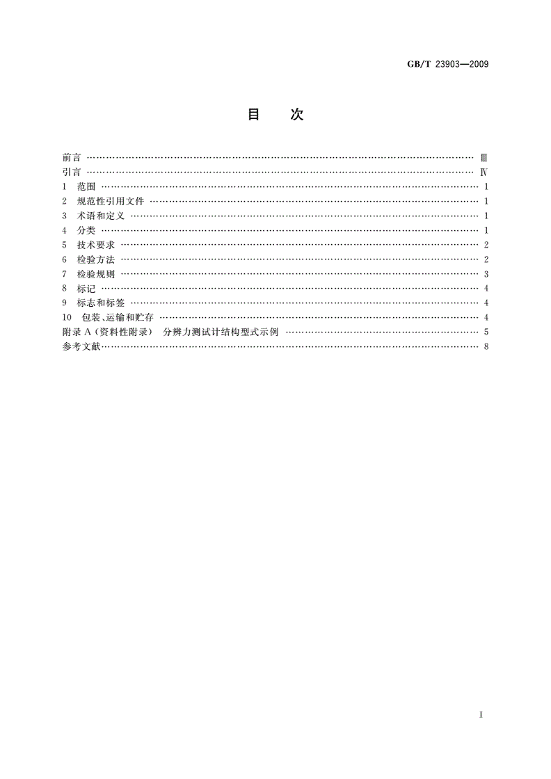 GB/T 23903-2009 射线图像分辨力测试计-第2页