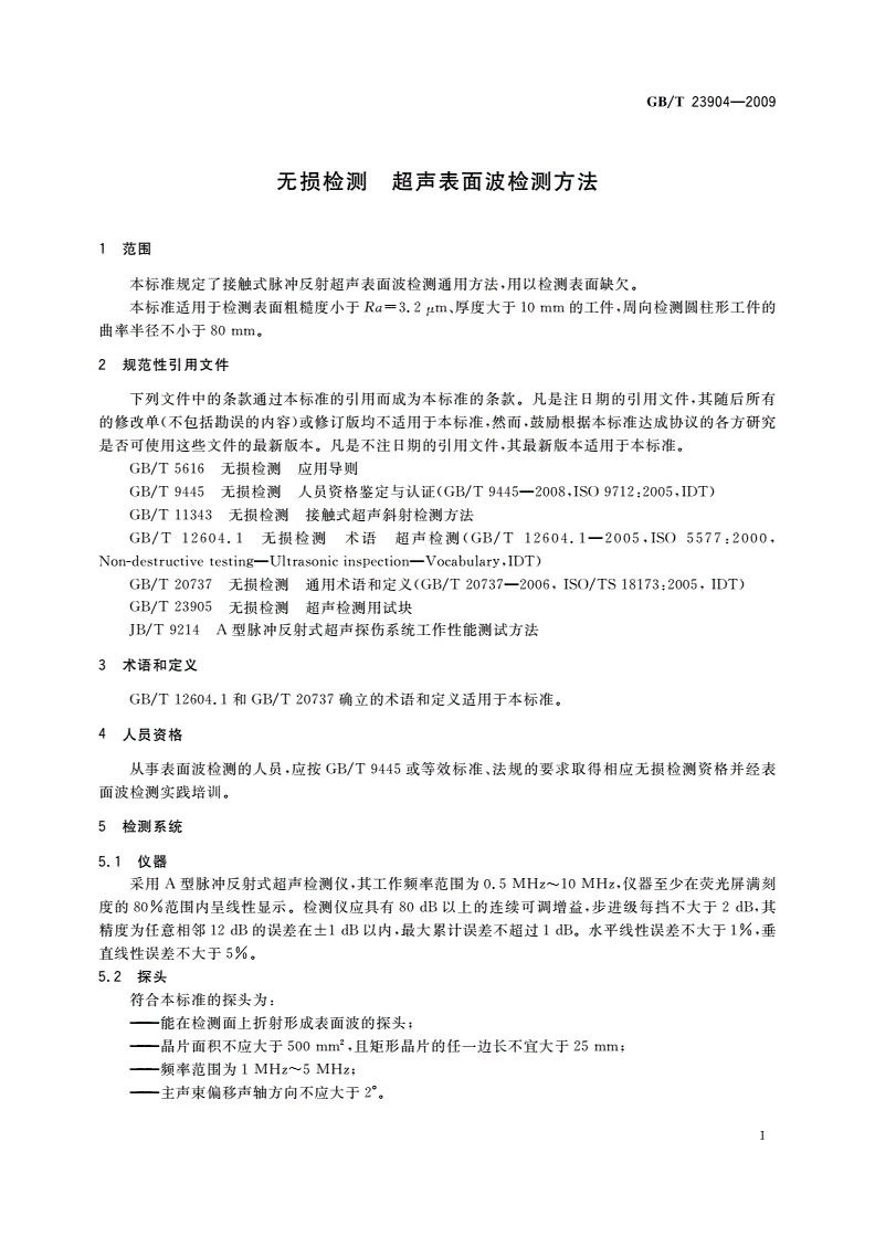 GB/T 23904-2009 无损检测 超声表面波检测方法-第3页