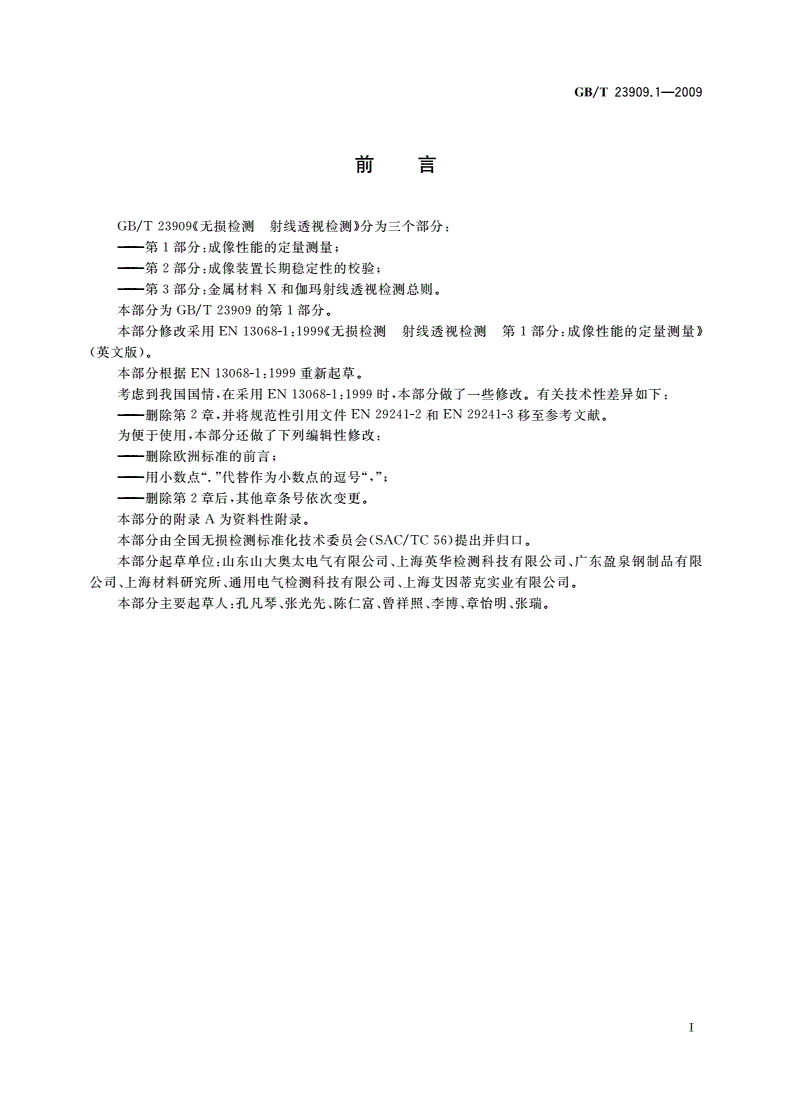 GB/T 23909.1-2009 无损检测 射线透视检测 第1部分：成像性能的定量测量-第2页