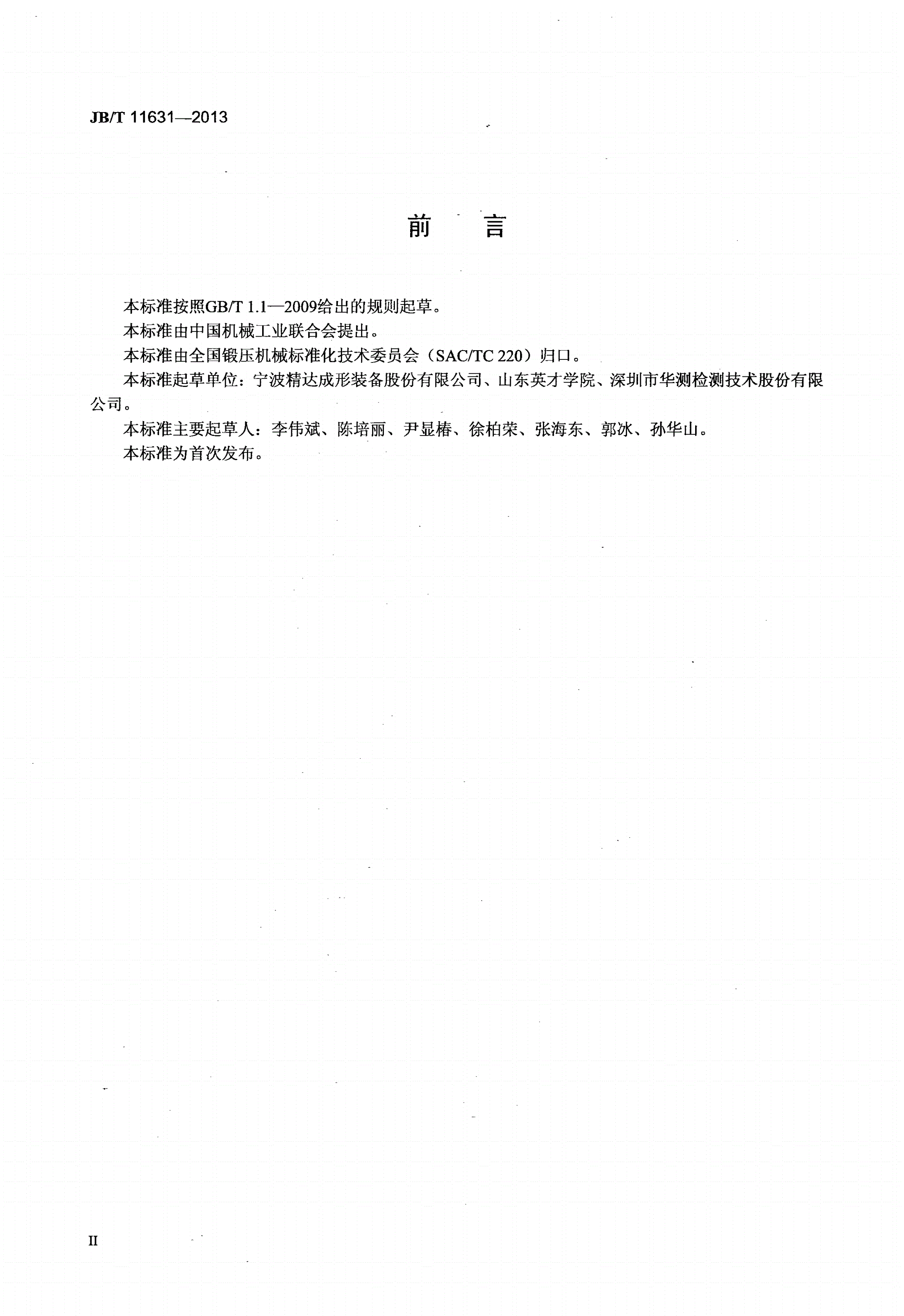 JB/T 11631-2013 换热器专用胀管机-第3页