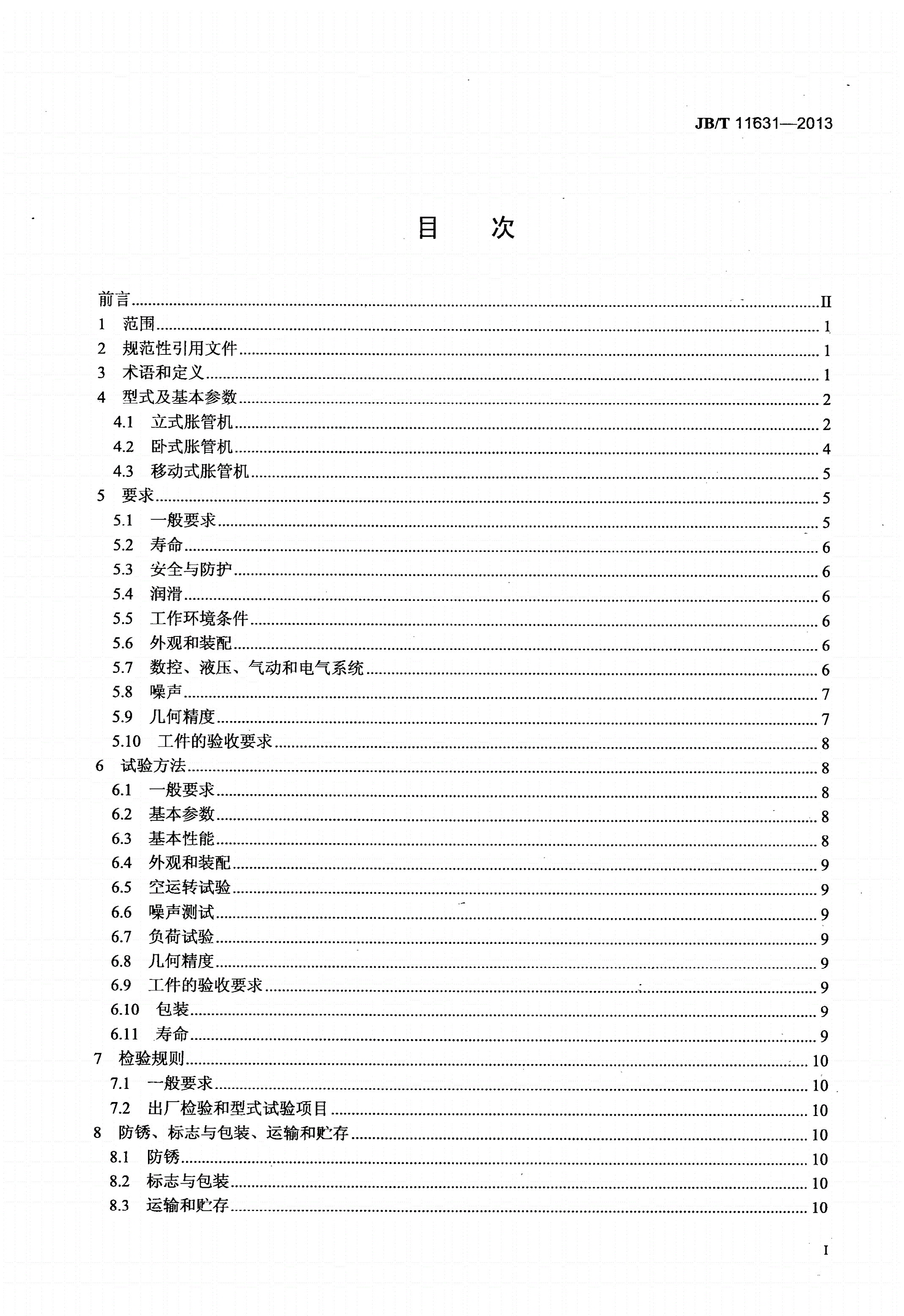JB/T 11631-2013 换热器专用胀管机-第2页