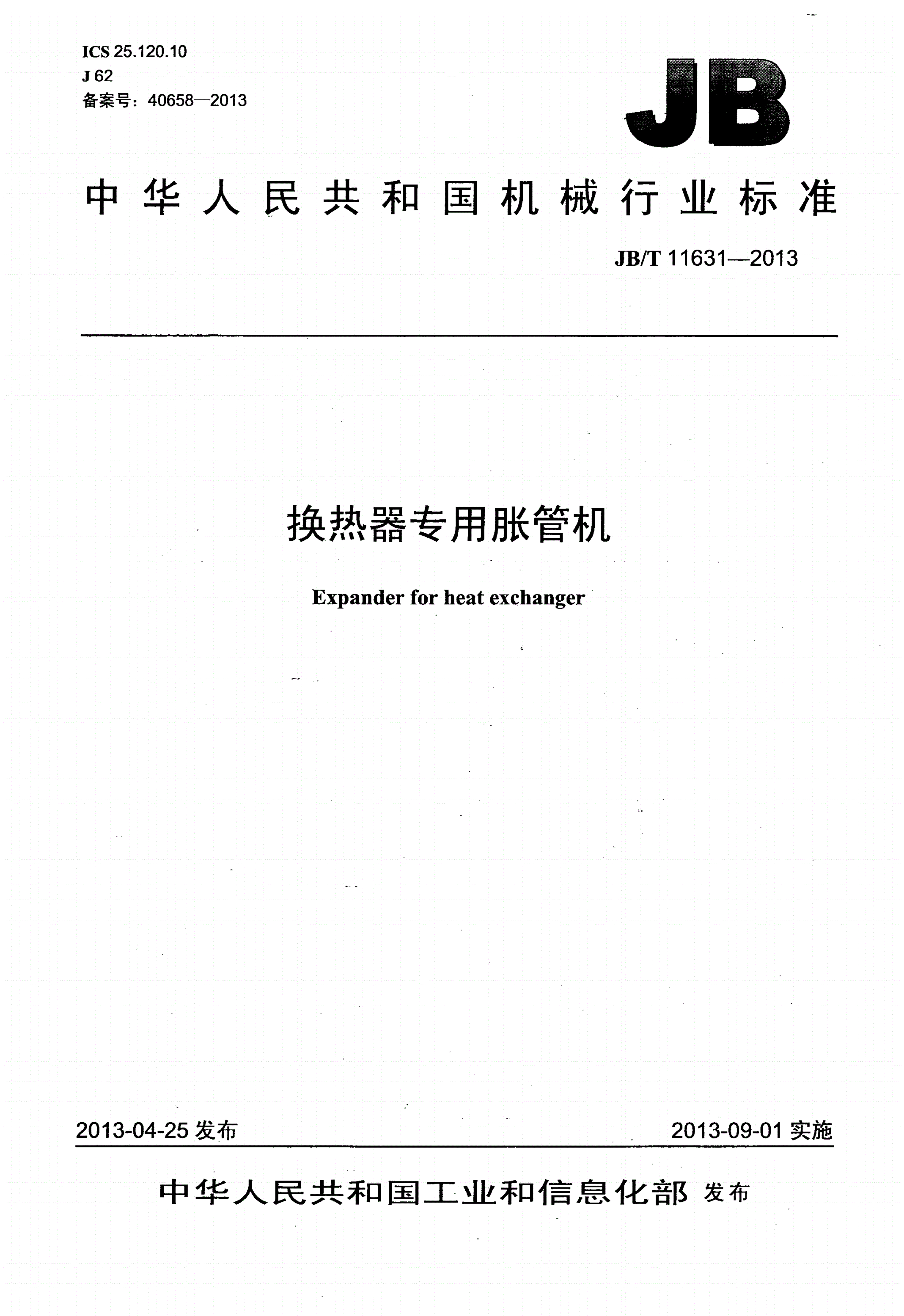 JB/T 11631-2013 换热器专用胀管机-第1页