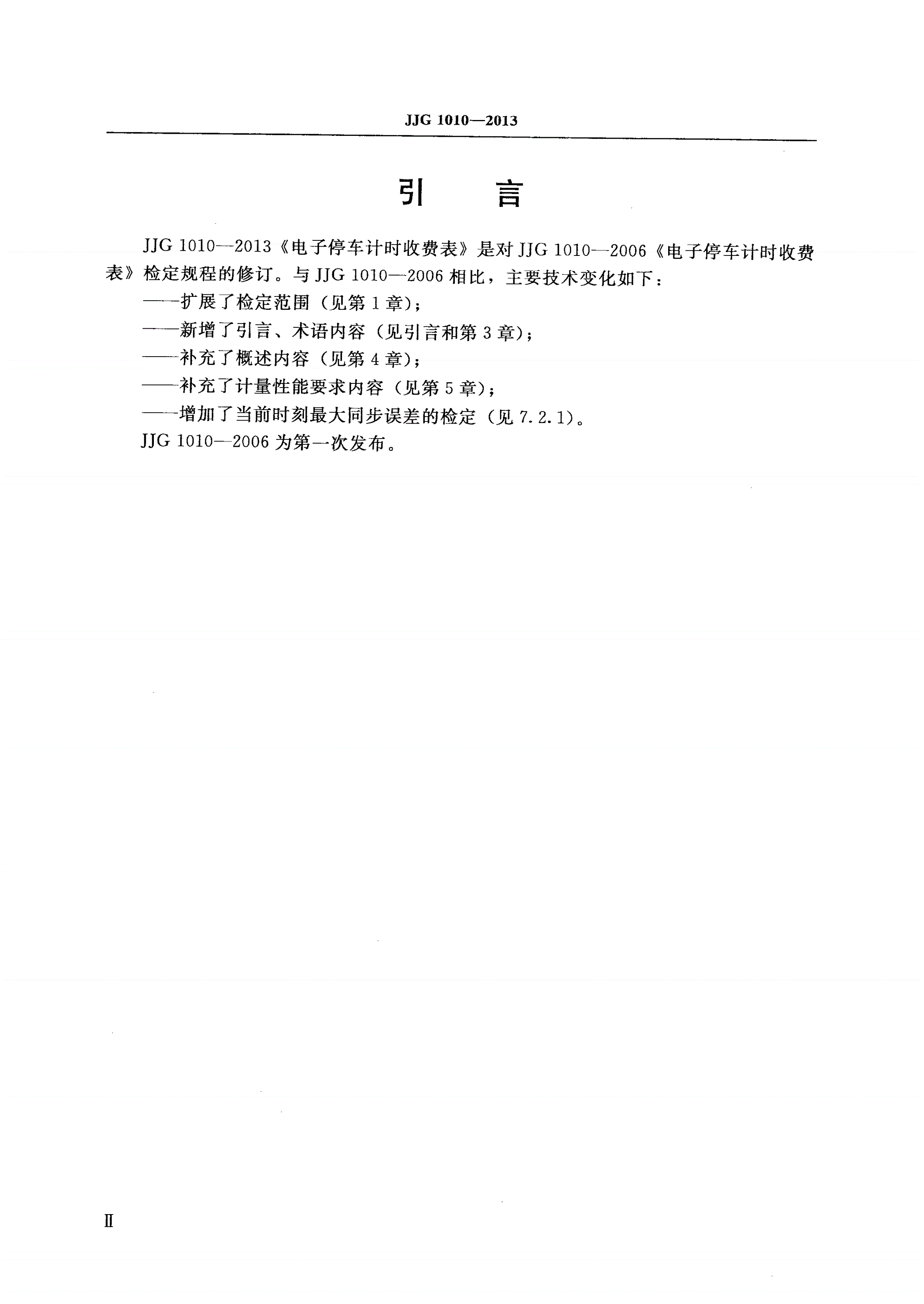 JJG 1010-2013 电子停车计时收费表-第3页