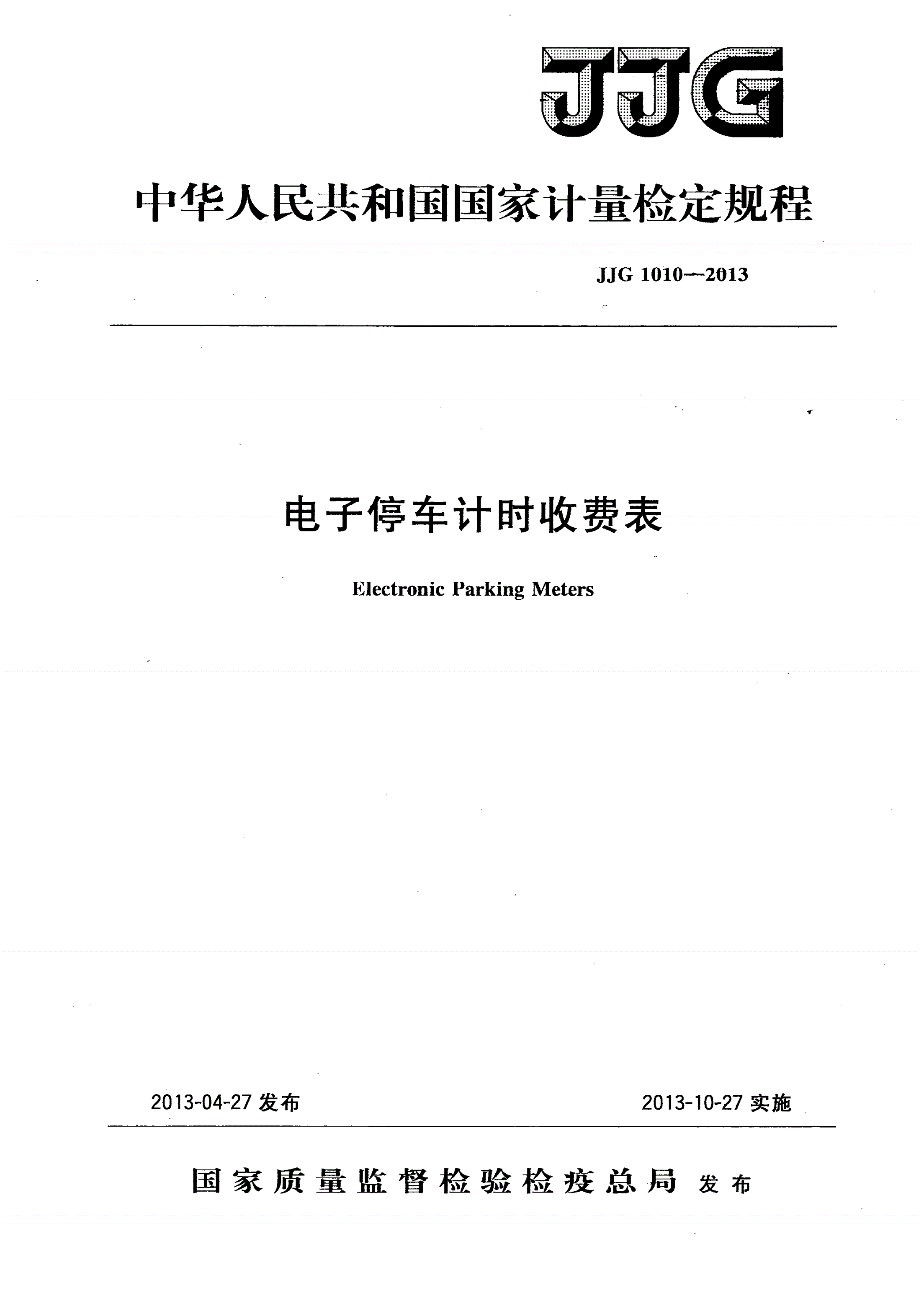 JJG 1010-2013 电子停车计时收费表-第1页