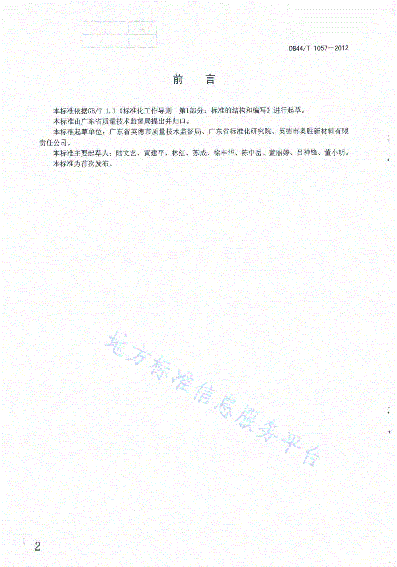 DB44/T 1057-2012 霞石正长岩粉（砂）-第2页