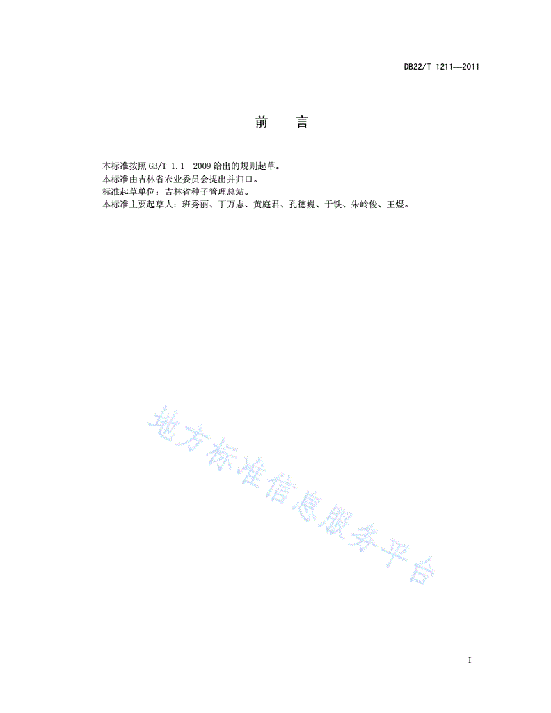 DB22/T 1211-2011 农作物种子田田间检验规程-第3页