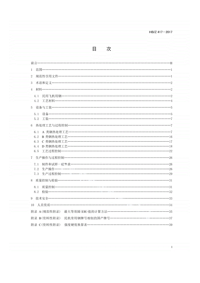 HB/Z 417-2017 民用飞机用钢的热处理工艺-第2页