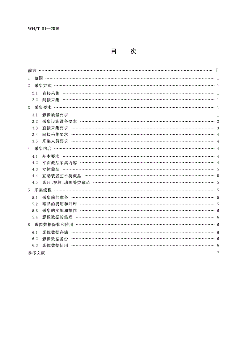 WH/T 81-2019 美术馆藏品二维影像数据采集规范-第2页