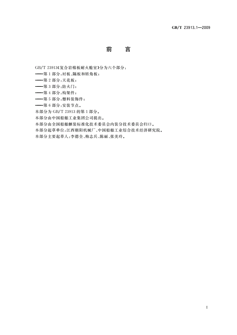 GB/T 23913.1-2009 复合岩棉板耐火舱室 第1部分：衬板、隔板和转角板-第2页