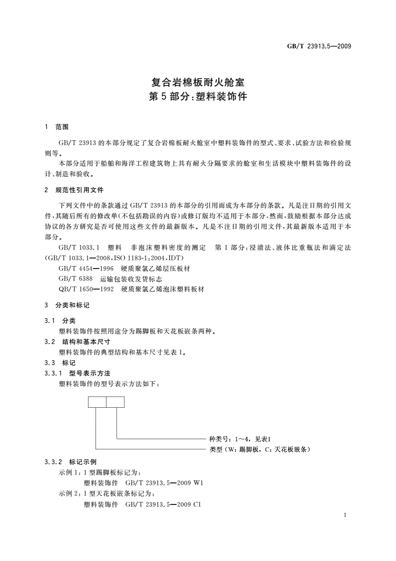 GB/T 23913.5-2009 复合岩棉板耐火舱室 第5部分：塑料装饰件-第3页